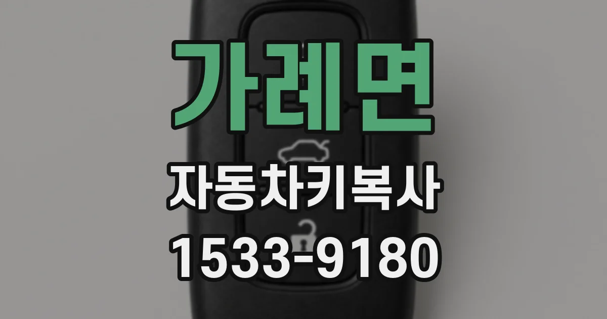 가례면 자동차키복사