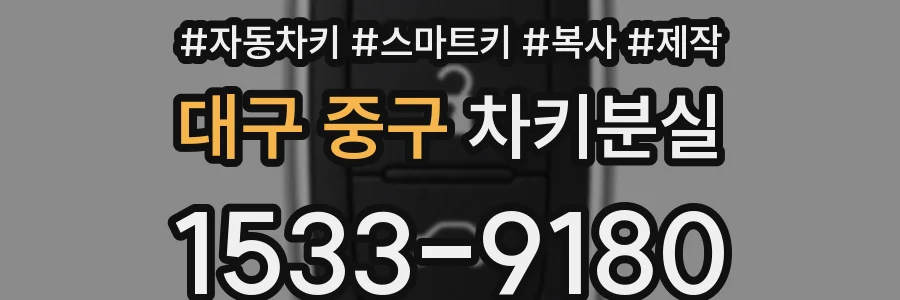 대구 중구 차키분실