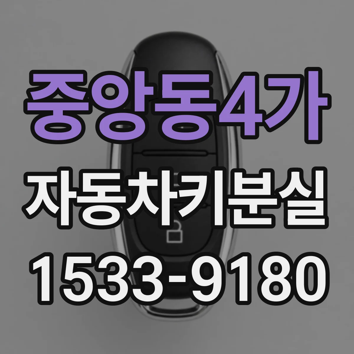 중앙동4가 자동차키분실