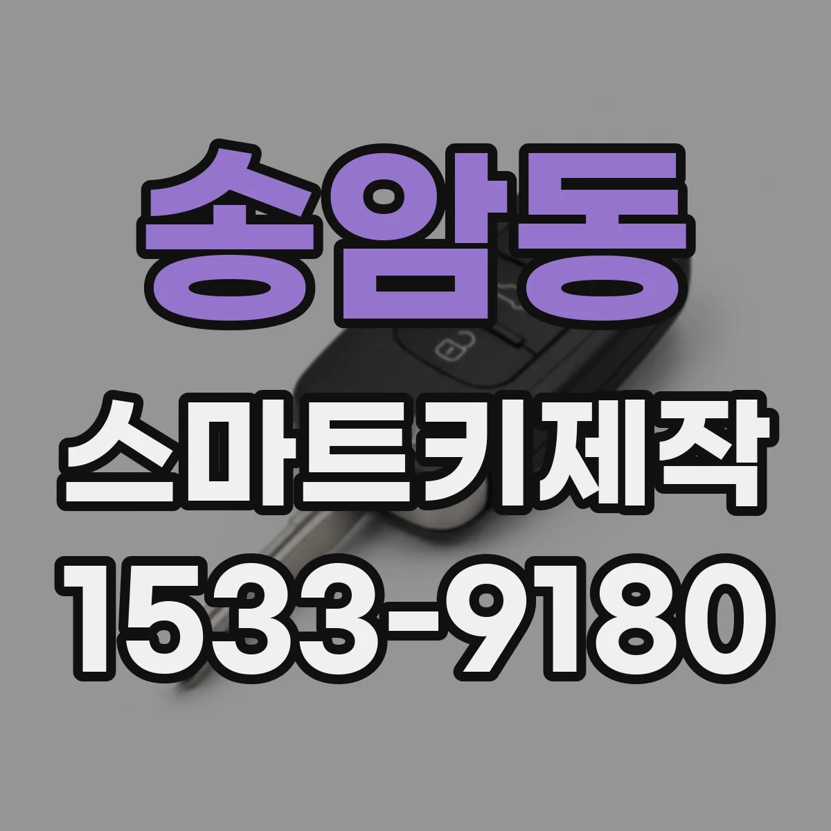 송암동 스마트키제작