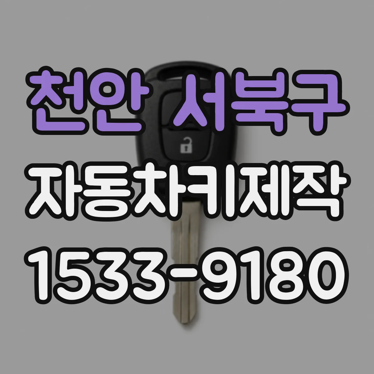 천안 서북구 자동차키제작