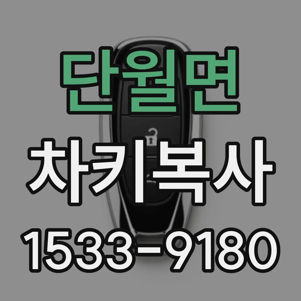 단월면 차키복사