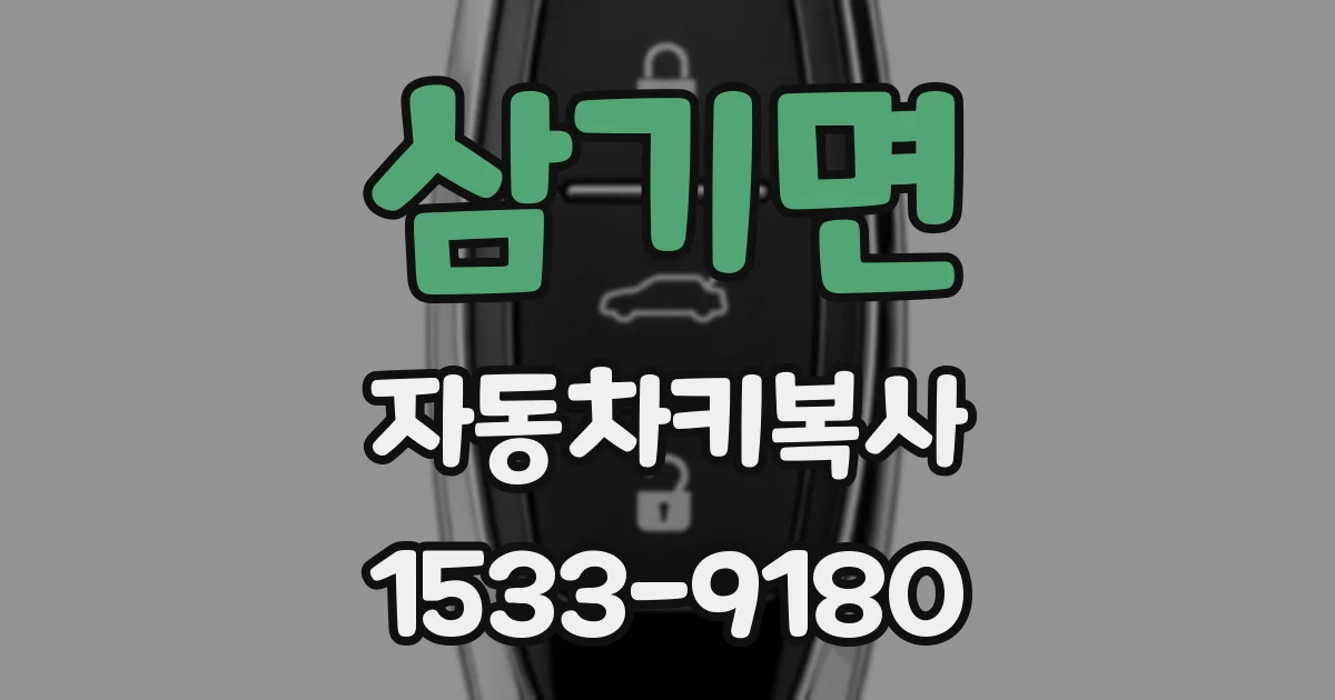삼기면 자동차키복사
