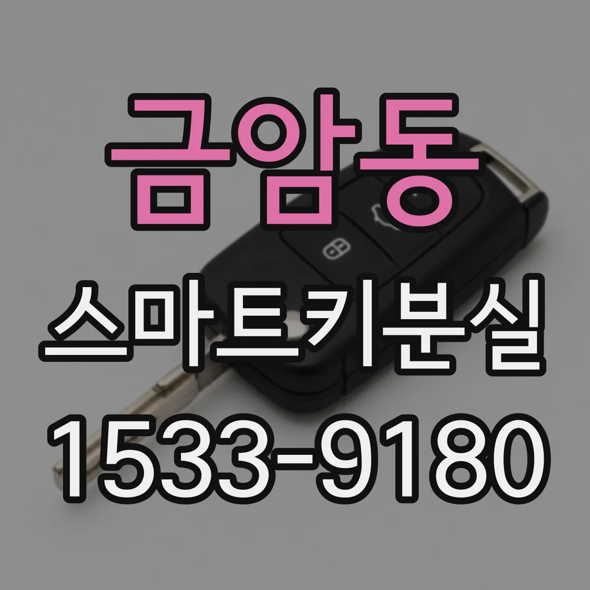 금암동 스마트키분실