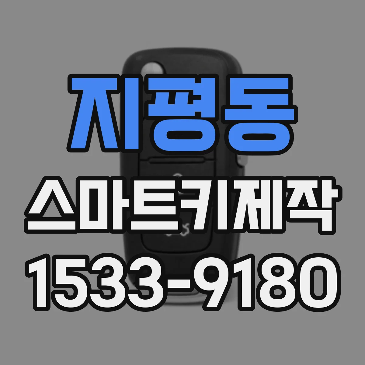 지평동 스마트키제작