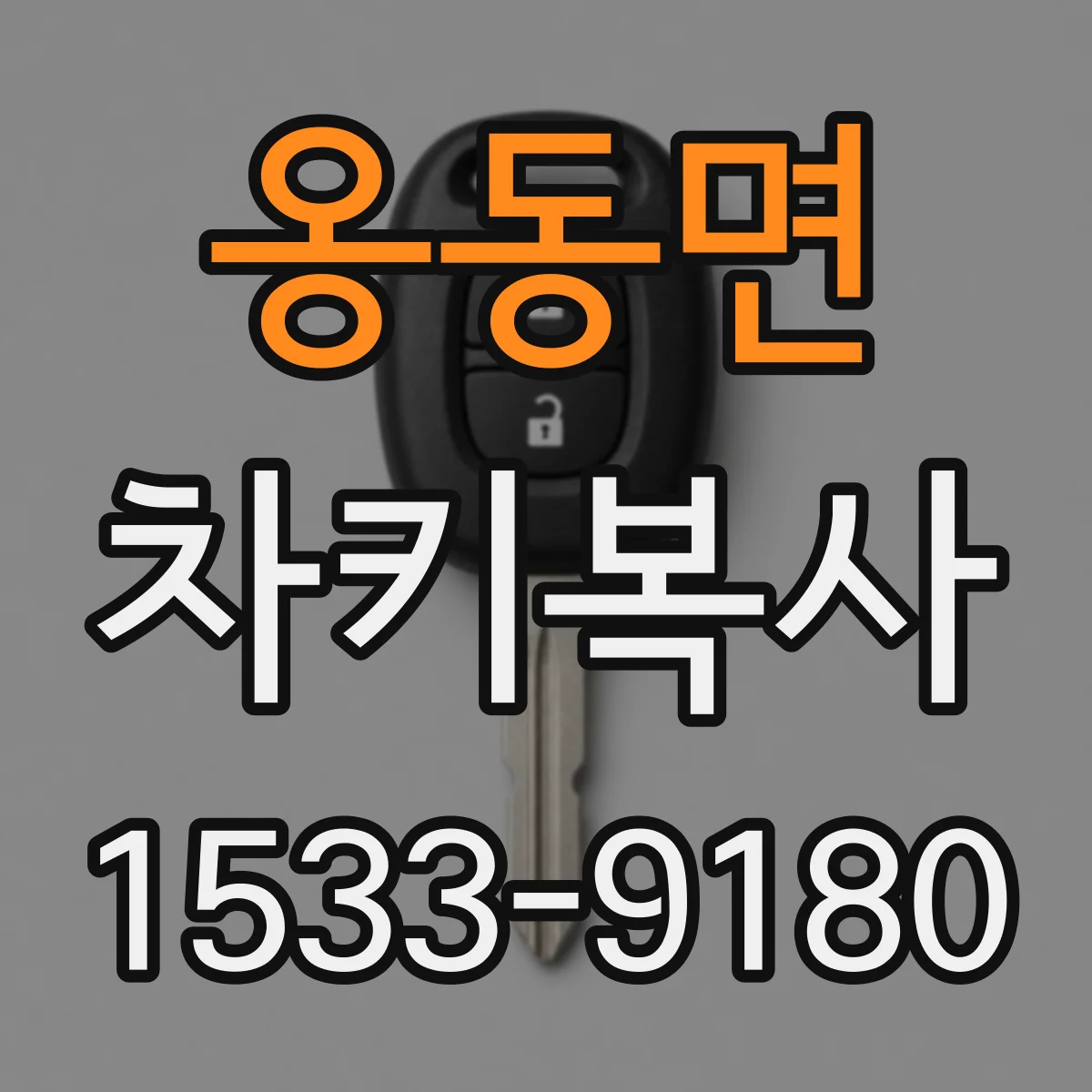 옹동면 차키복사