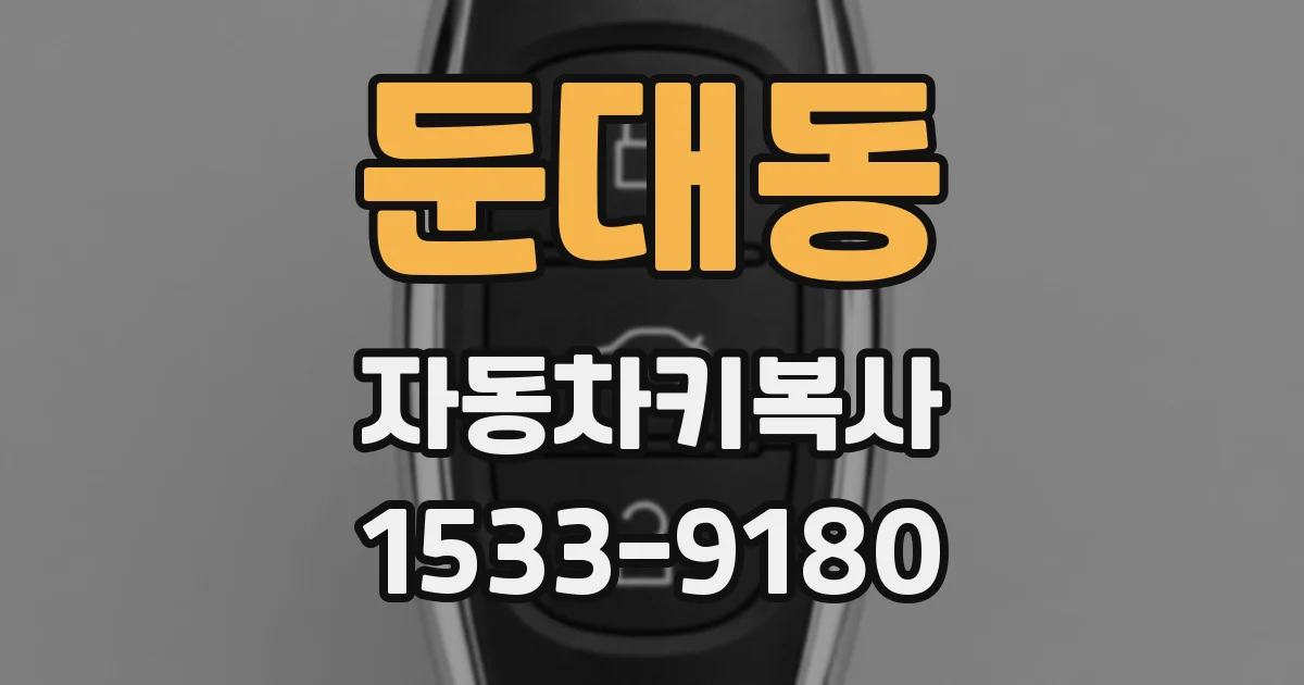 둔대동 자동차키복사