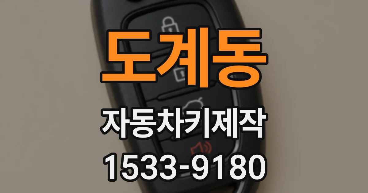 도계동 자동차키제작