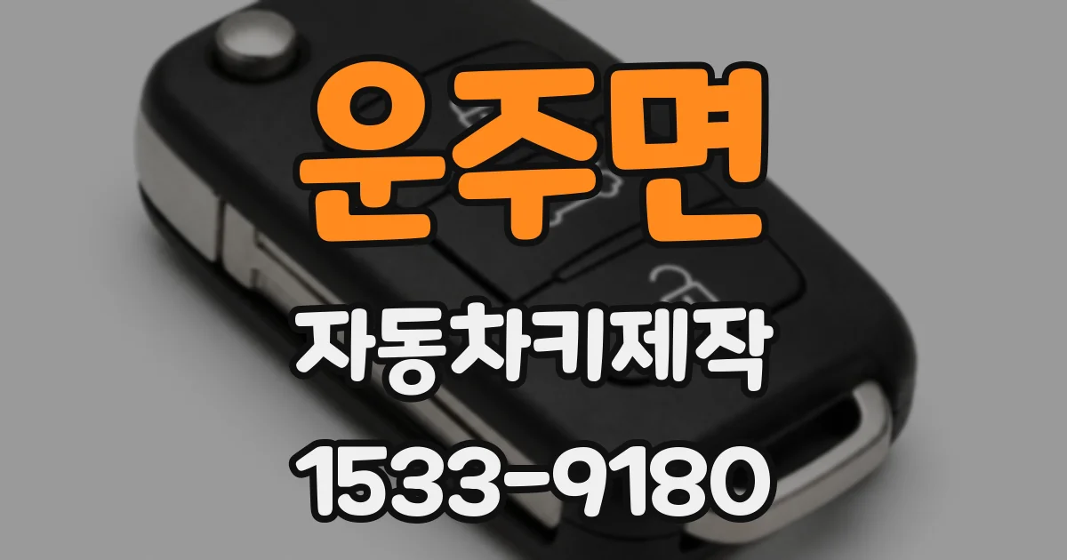 운주면 자동차키제작