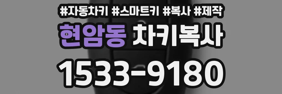 현암동 차키복사