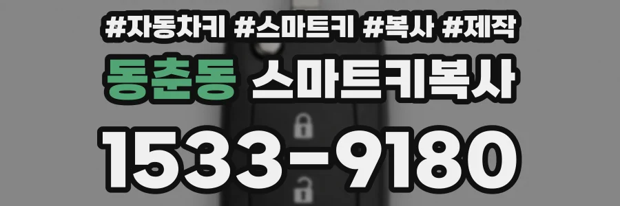 동춘동 스마트키복사