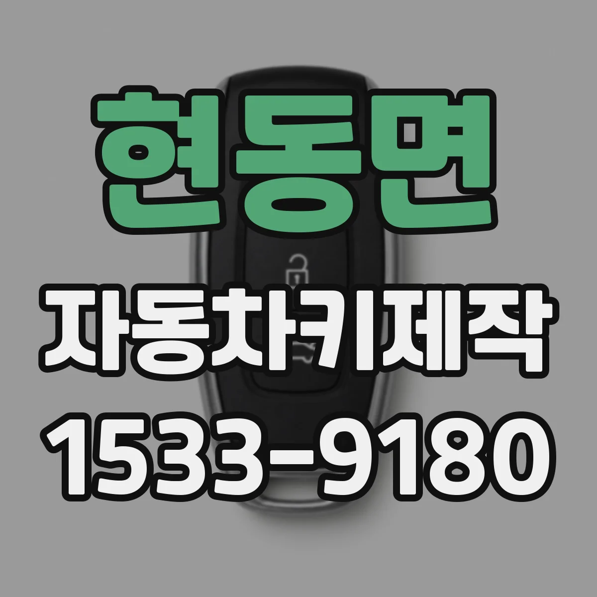 현동면 자동차키제작