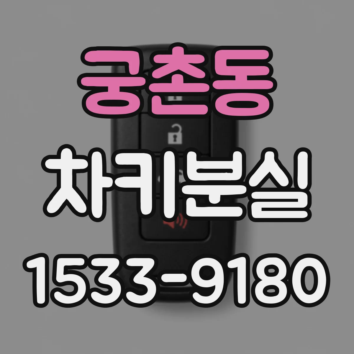 궁촌동 차키분실