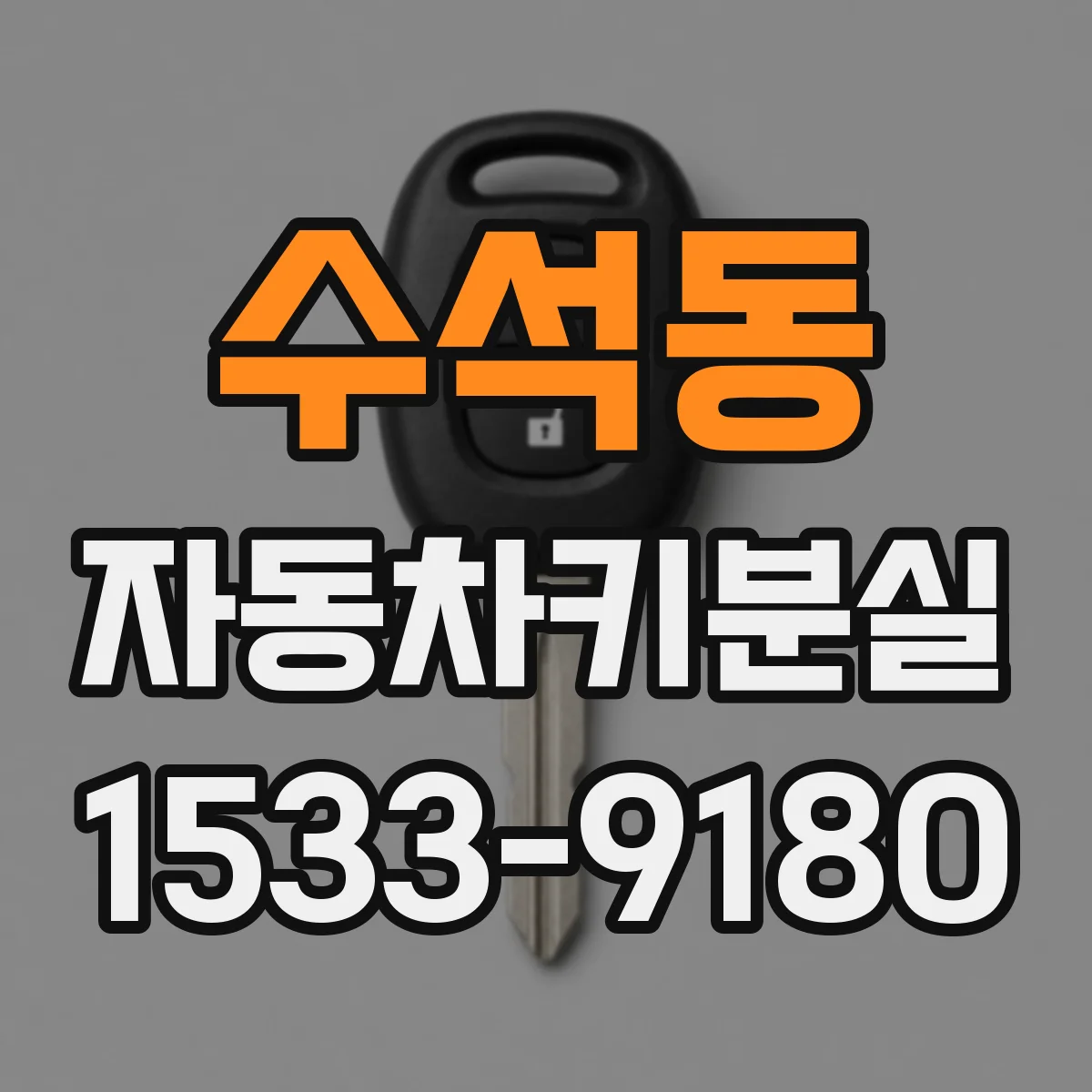 수석동 자동차키분실