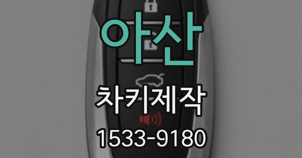 아산 차키제작