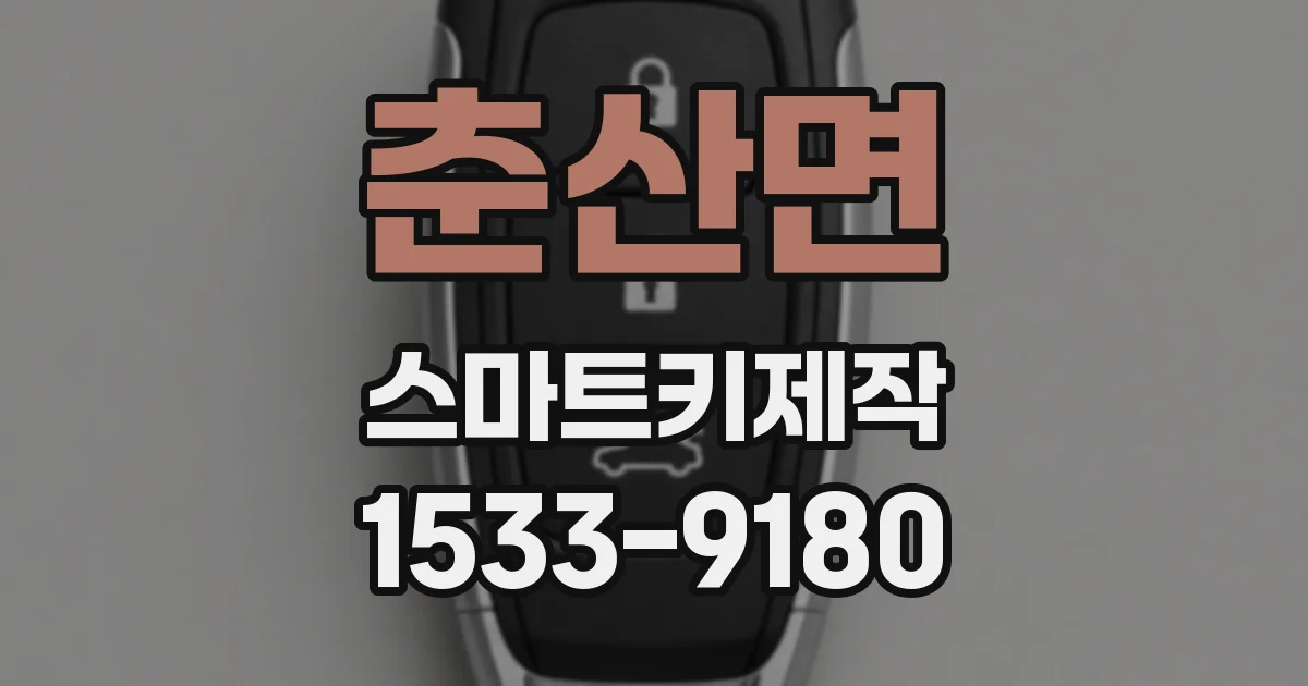 춘산면 스마트키제작