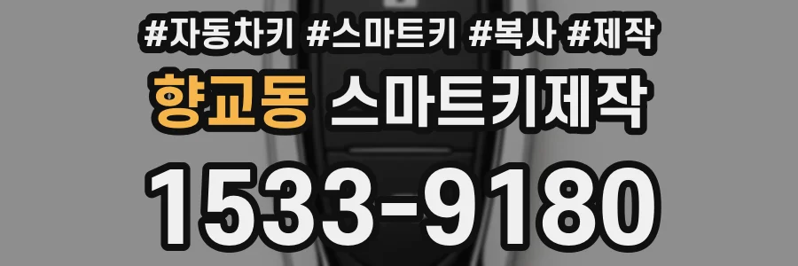 향교동 스마트키제작
