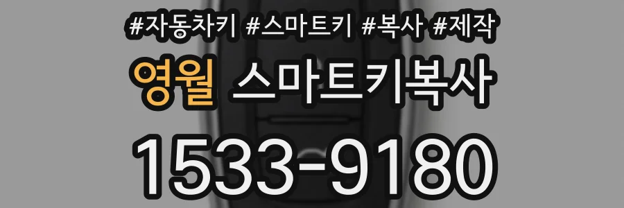영월 스마트키복사