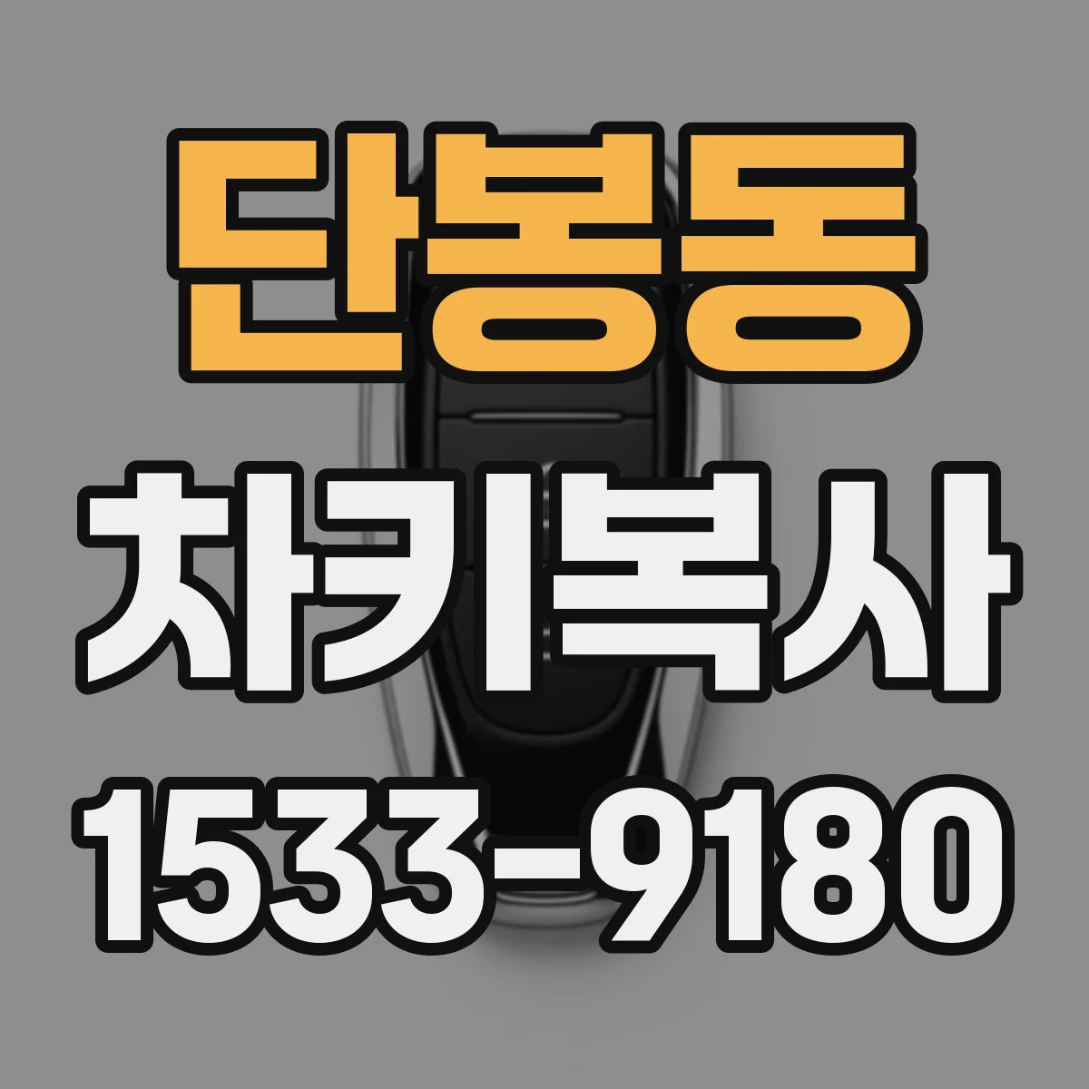 단봉동 차키복사