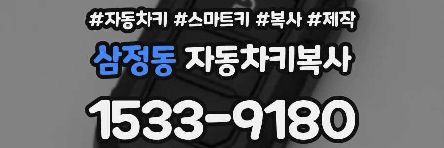 삼정동 자동차키복사