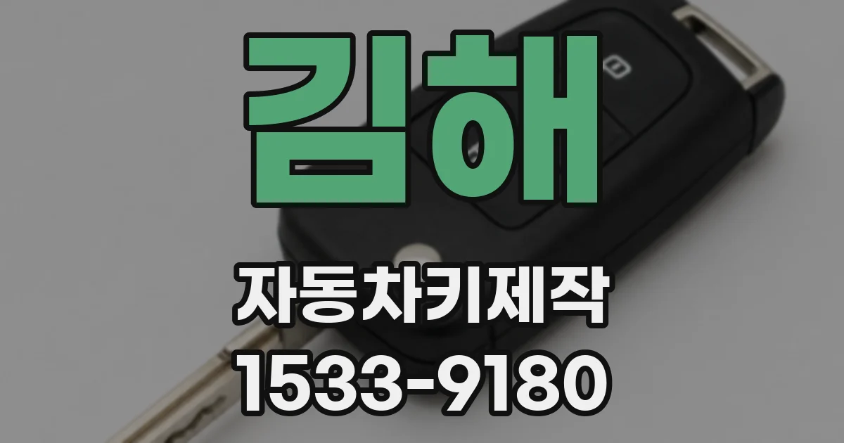 김해 자동차키제작
