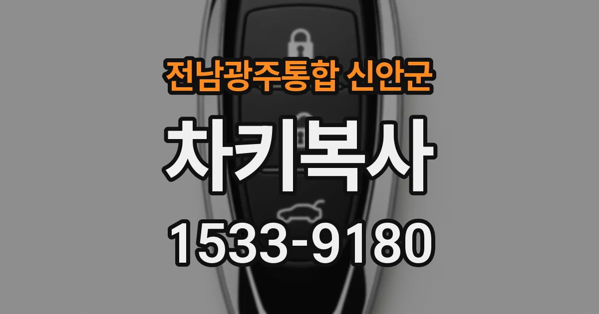 전남광주통합 신안군 차키복사