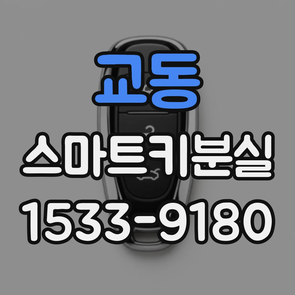 교동 스마트키분실