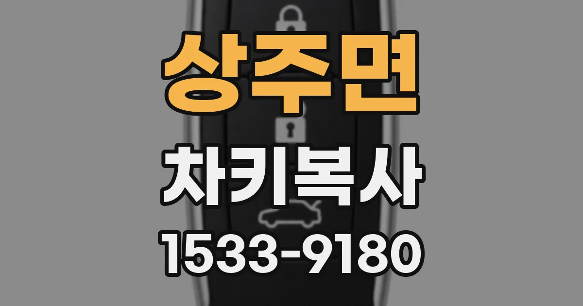 상주면 차키복사