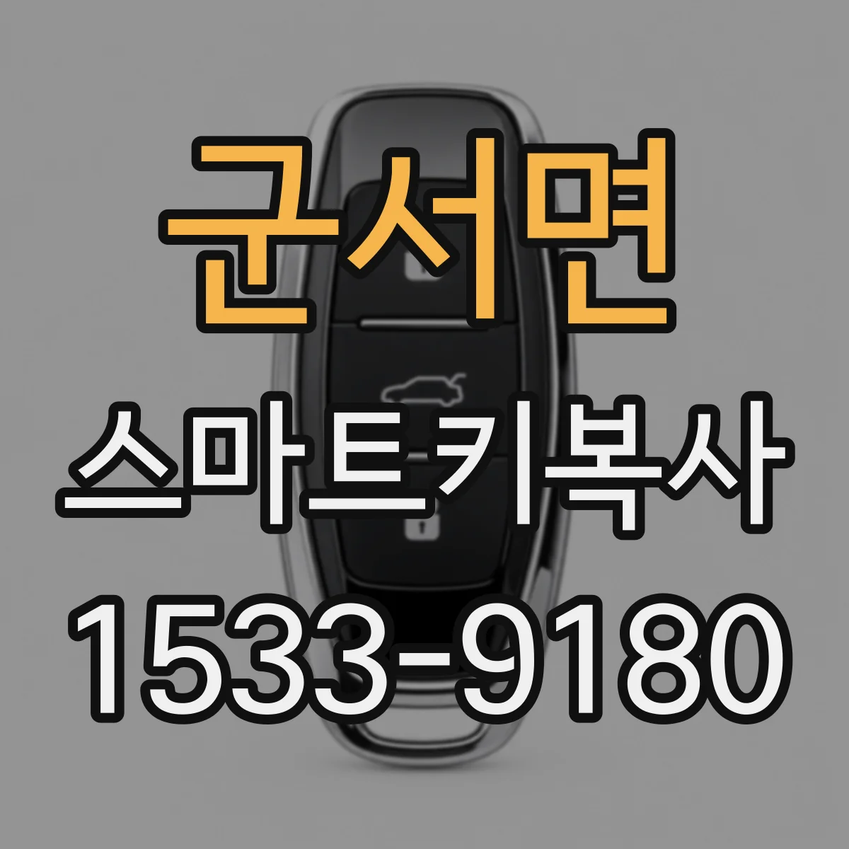 군서면 스마트키복사