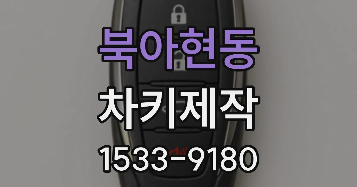 북아현동 차키제작