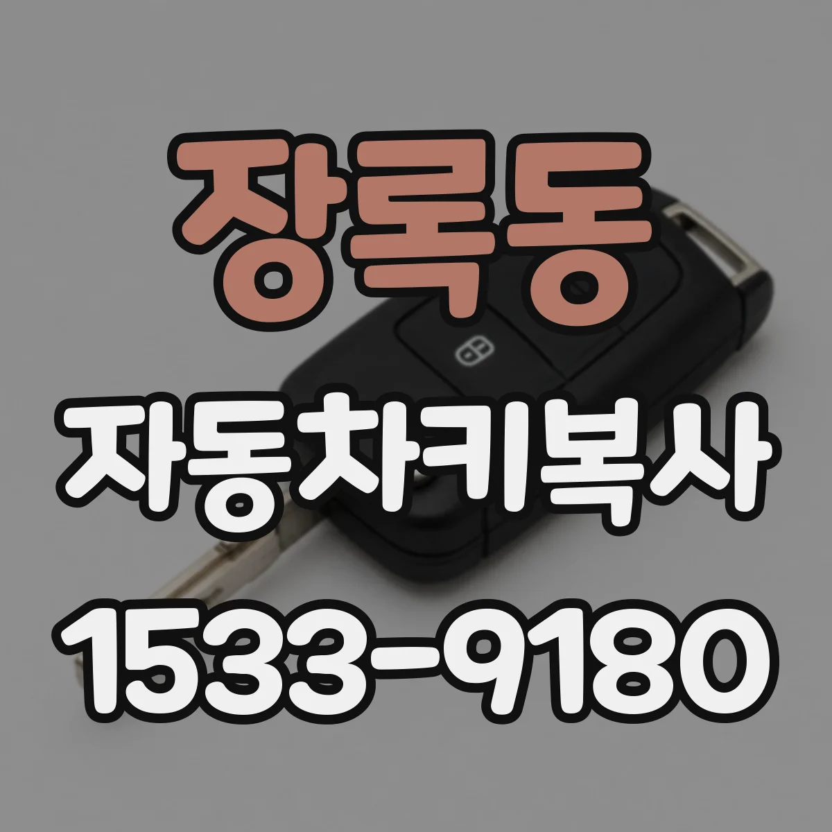 장록동 자동차키복사