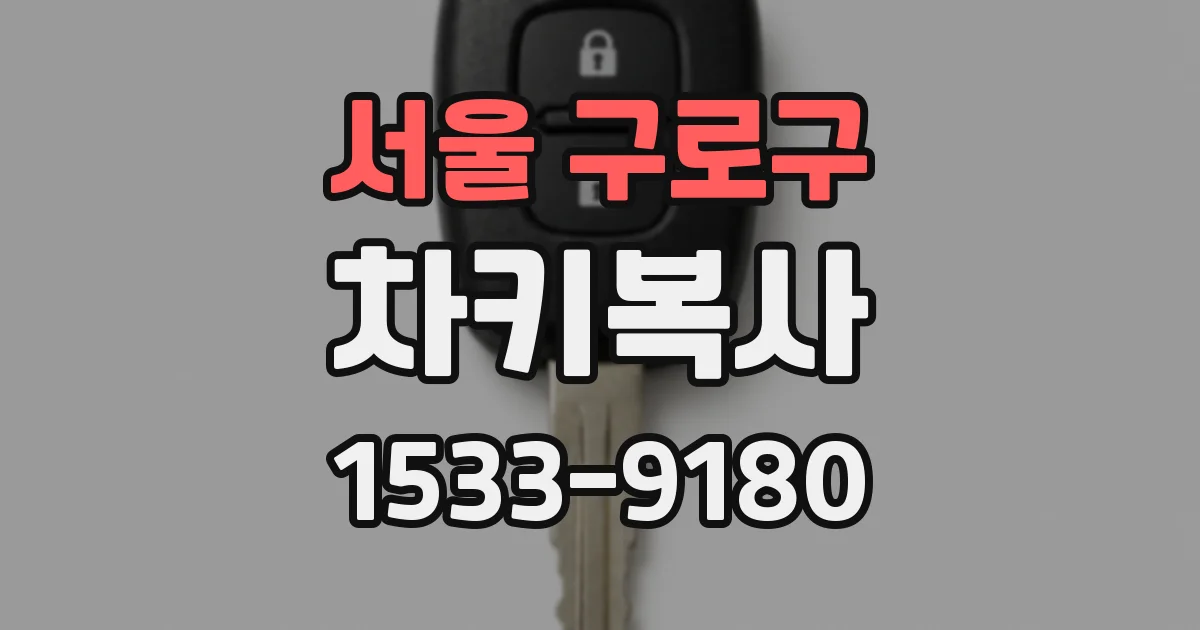 서울 구로구 차키복사