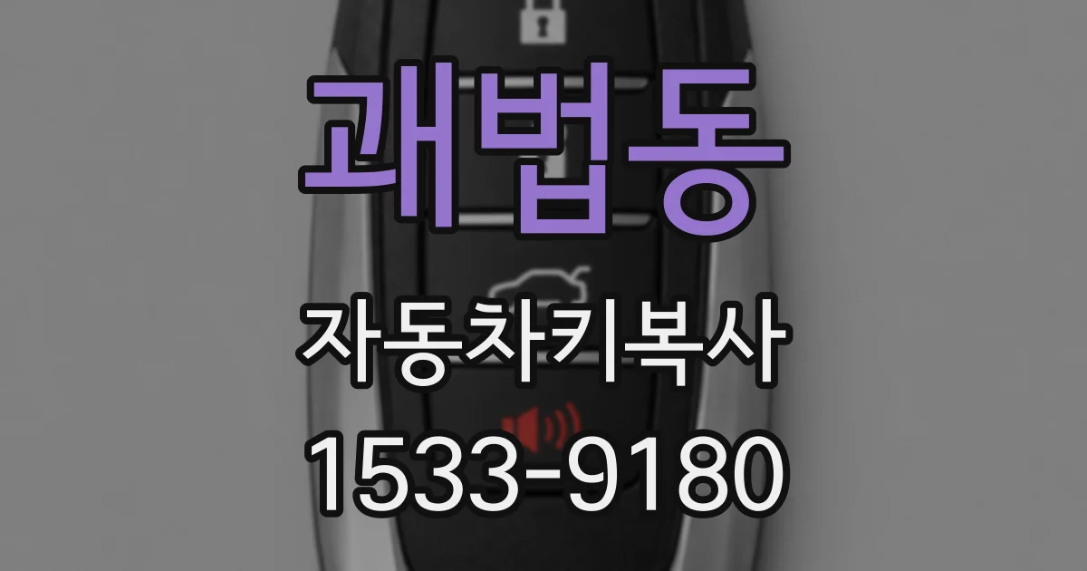 괘법동 자동차키복사