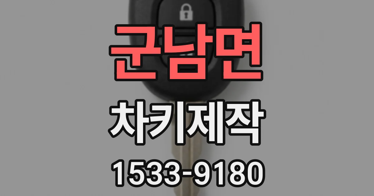 군남면 차키제작