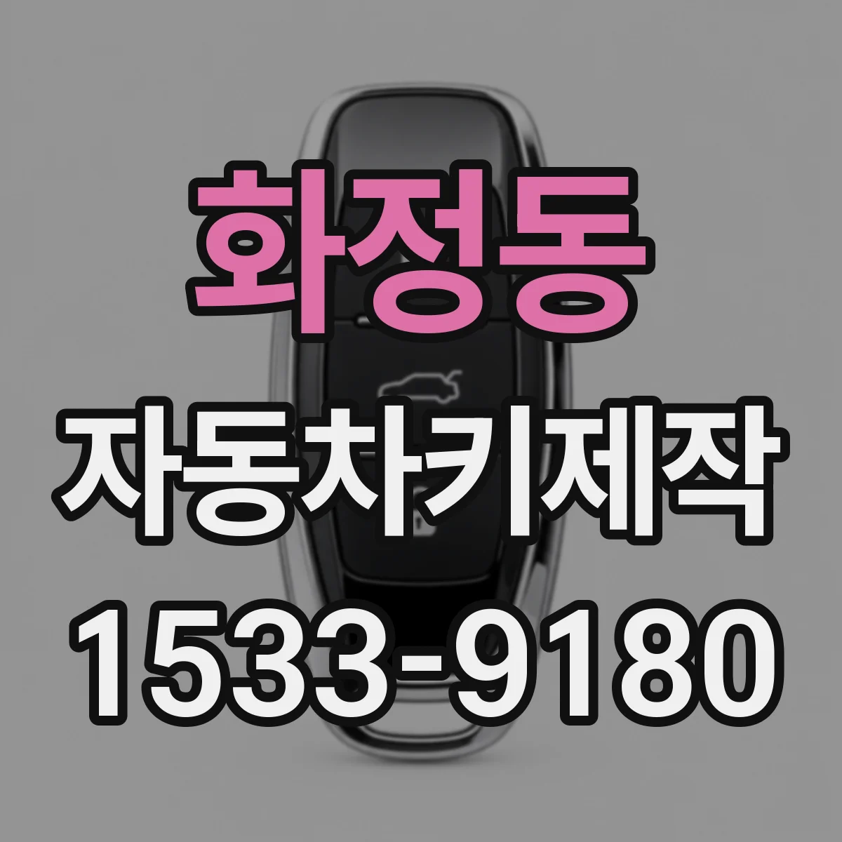 화정동 자동차키제작