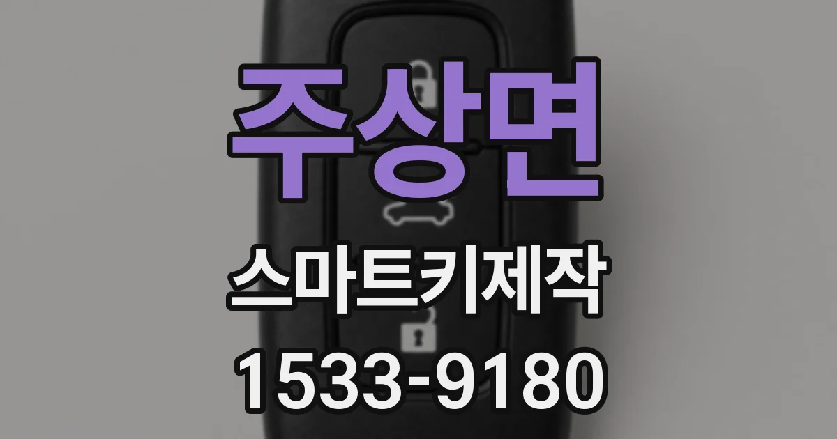 주상면 스마트키제작
