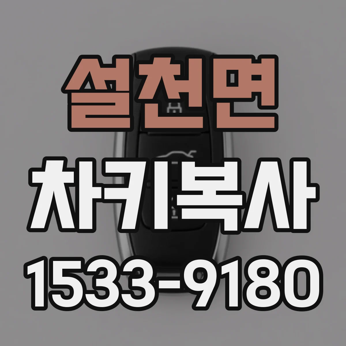 설천면 차키복사