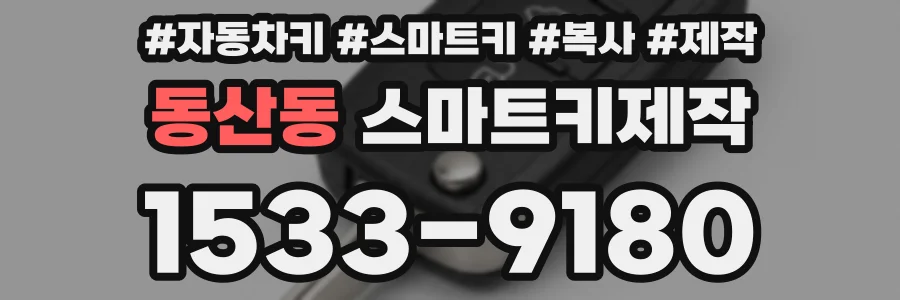 동산동 스마트키제작