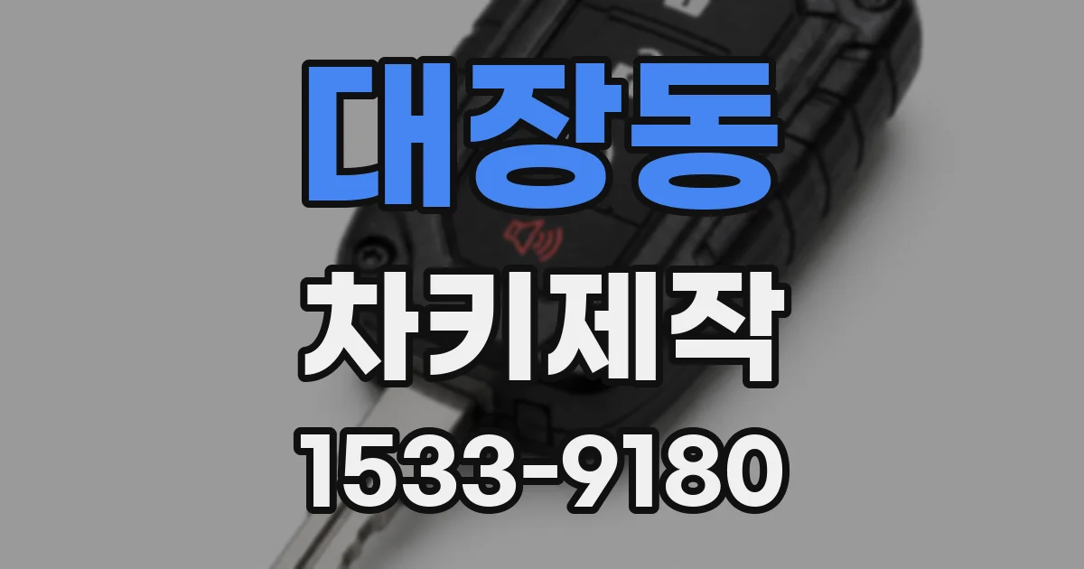 대장동 차키제작