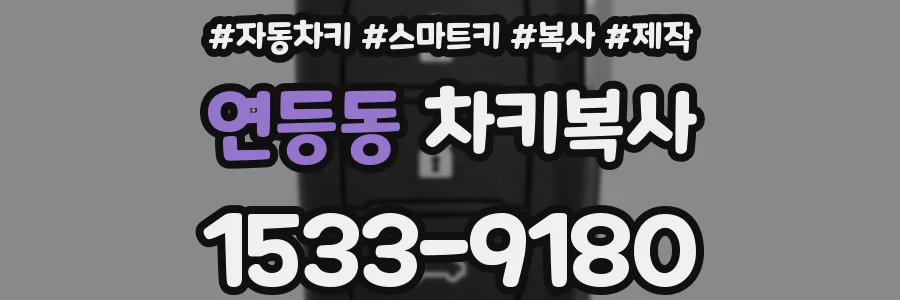 연등동 차키복사