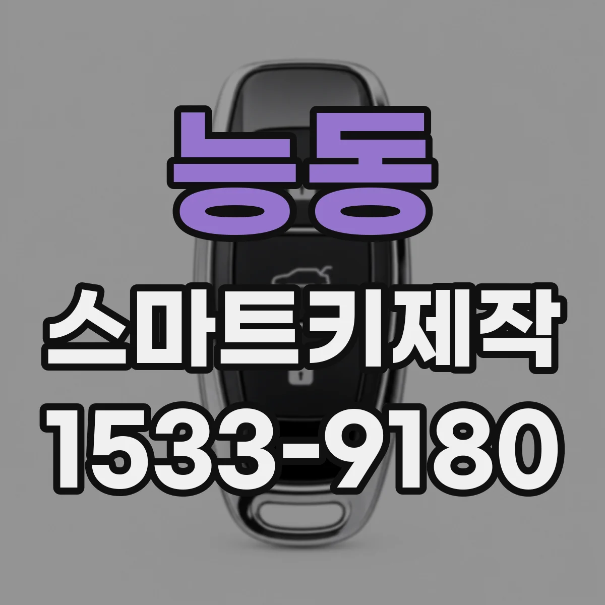 능동 스마트키제작