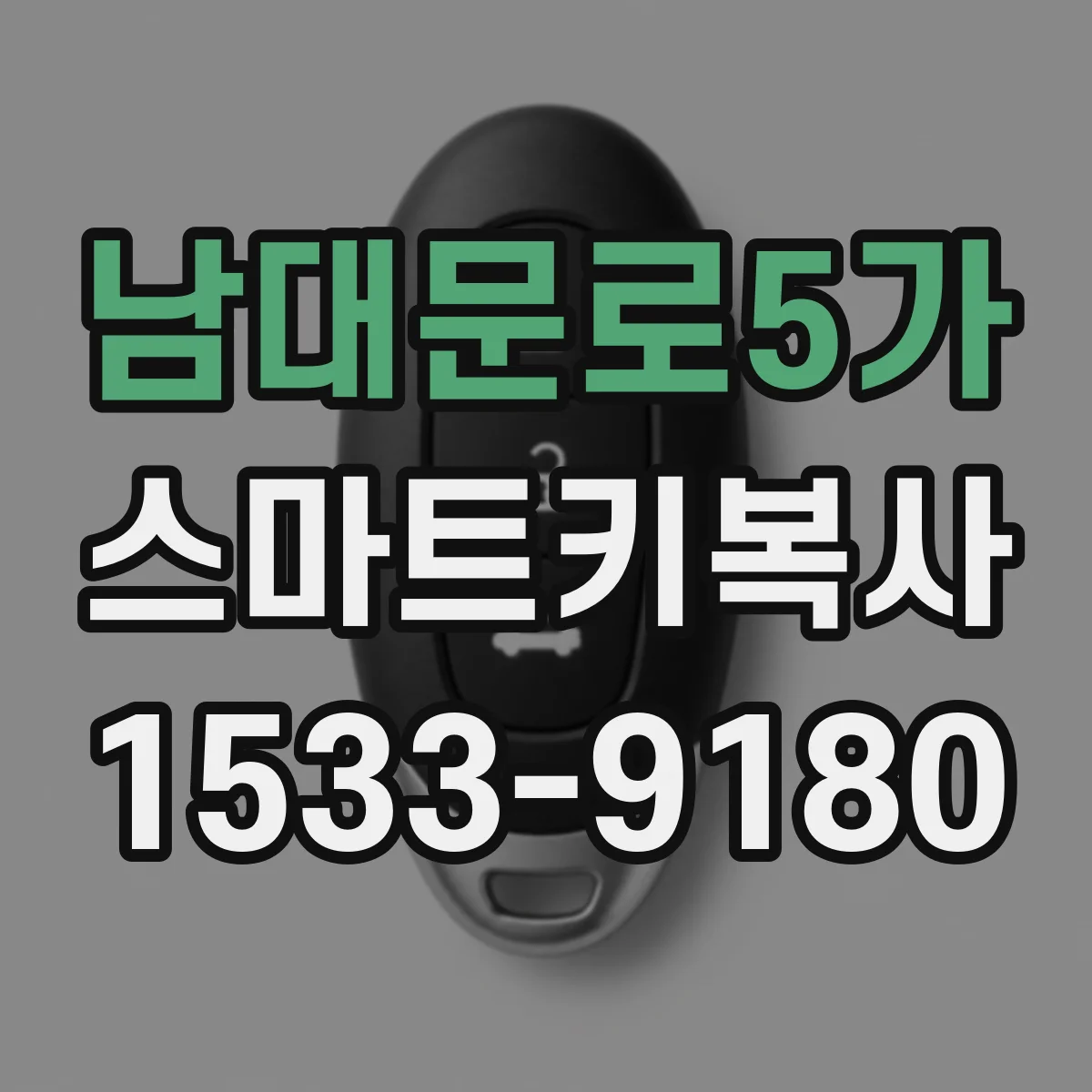 남대문로5가 스마트키복사
