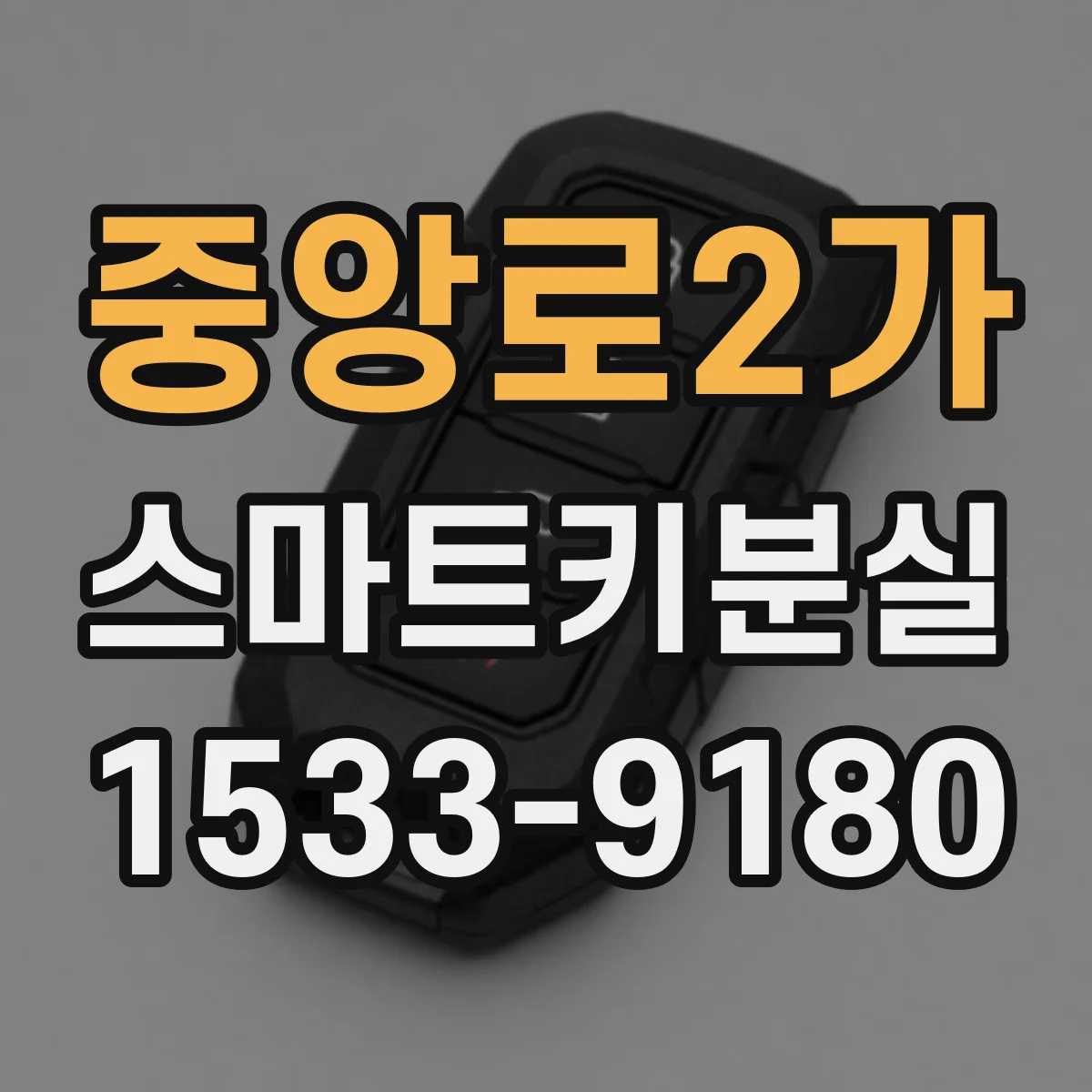 중앙로2가 스마트키분실