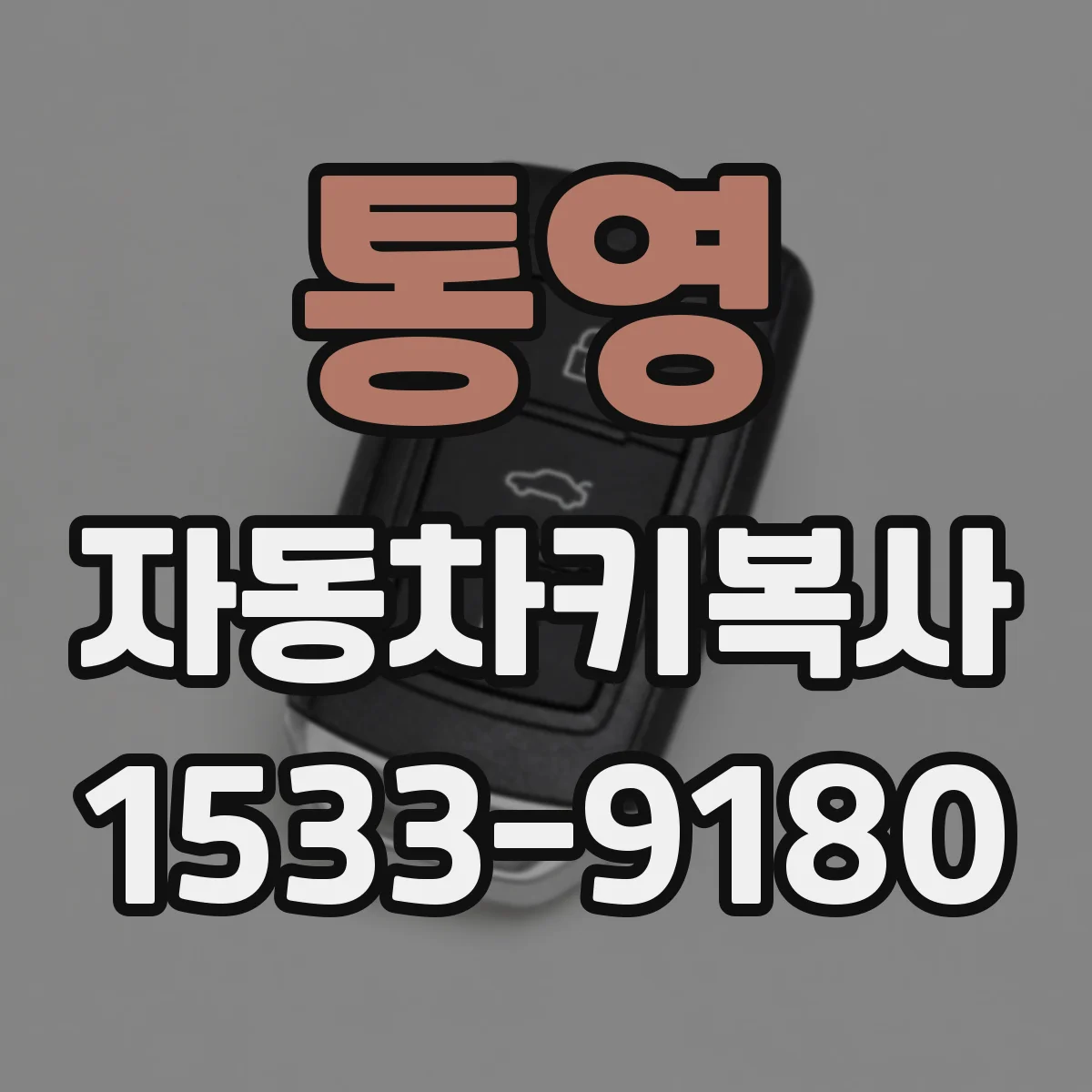 통영 자동차키복사