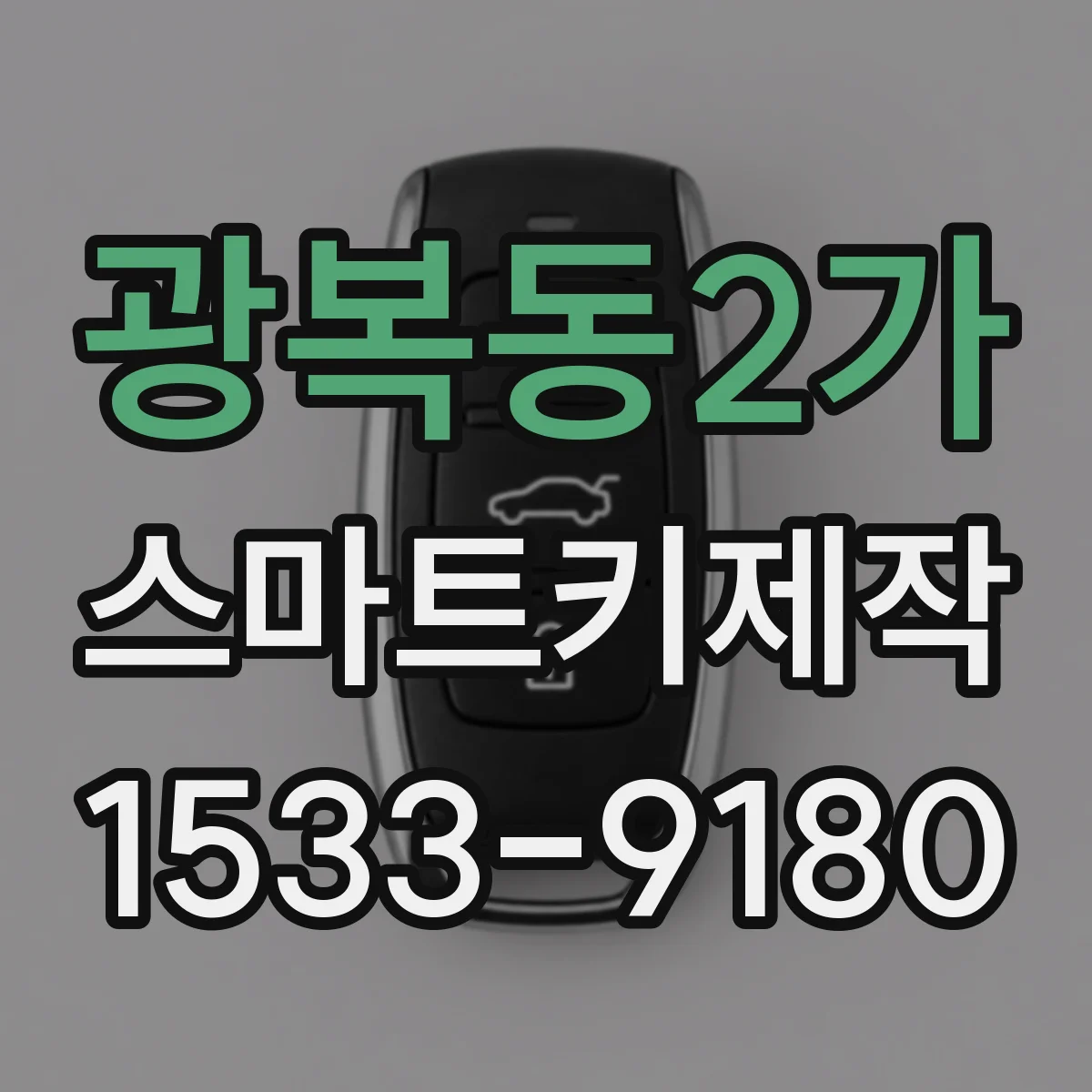 광복동2가 스마트키제작