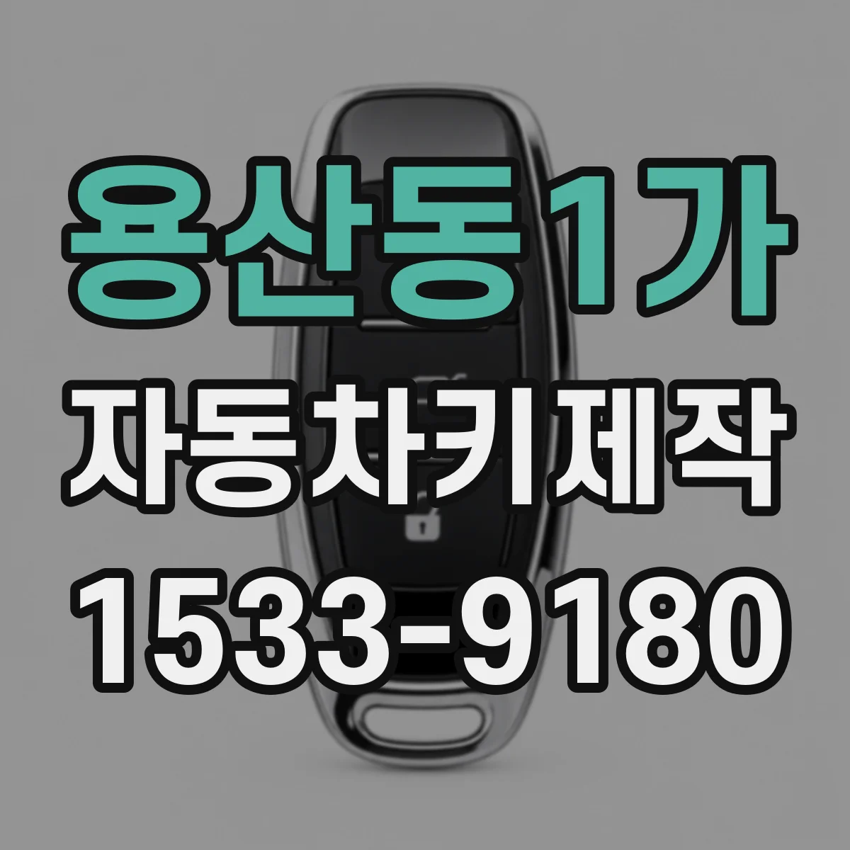 용산동1가 자동차키제작