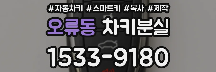 오류동 차키분실