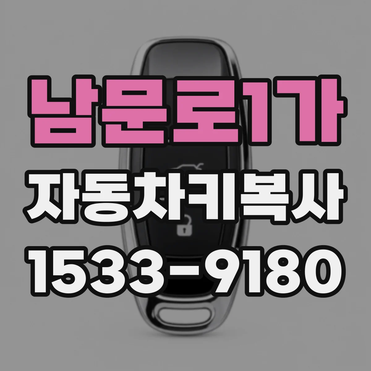 남문로1가 자동차키복사