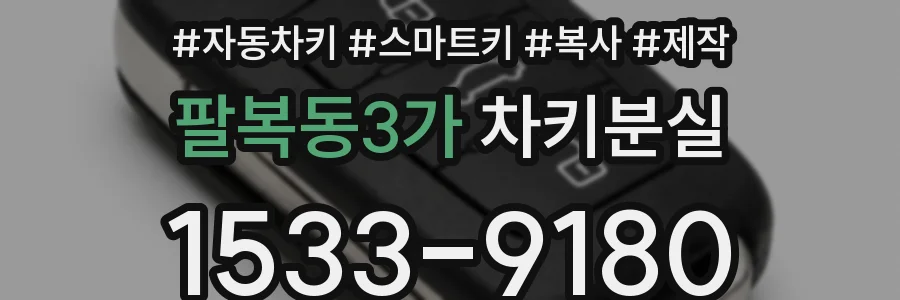 팔복동3가 차키분실