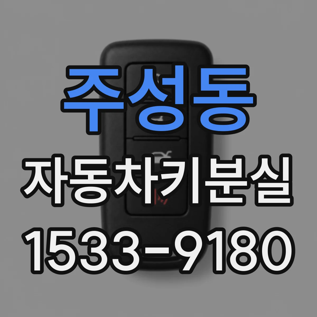 주성동 자동차키분실